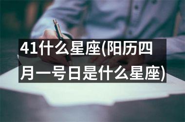 <h3>41什么星座(阳历四月一号日是什么星座)