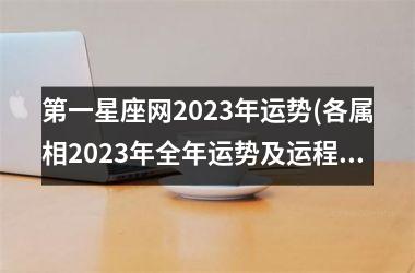 <h3>第一星座网2025年运势(各属相2025年全年运势及运程)