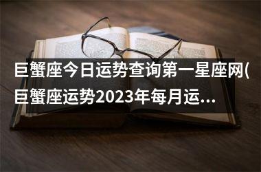 巨蟹座今日运势查询第一星座网(巨蟹座运势2025年每月运势详解)
