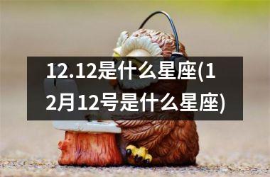 12.12是什么星座(12月12号是什么星座)