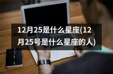 12月25是什么星座(12月25号是什么星座的人)