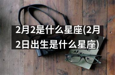 <h3>2月2是什么星座(2月2日出生是什么星座)