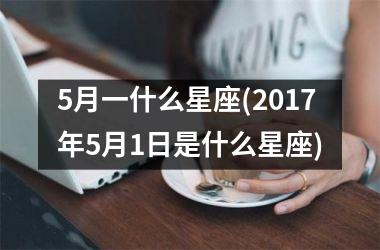<h3>5月一什么星座(2017年5月1日是什么星座)