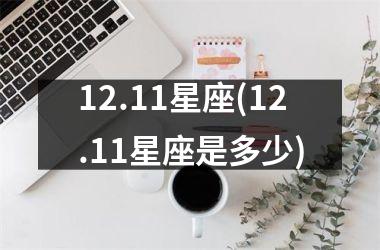 12.11星座(12.11星座是多少)