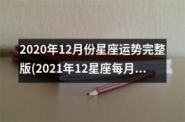 2020年12月份星座运势完整版(2021年12星座每月运势详解)