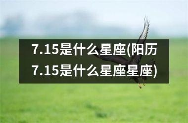 <h3>7.15是什么星座(阳历7.15是什么星座星座)