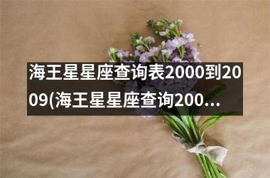 海王星星座查询表2000到2009(海王星星座查询2002年)