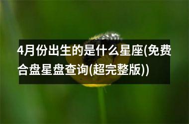 4月份出生的是什么星座(免费合盘星盘查询(超完整版))