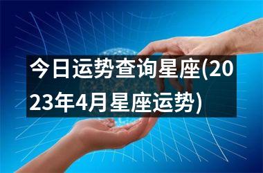 <h3>今日运势查询星座(2025年4月星座运势)