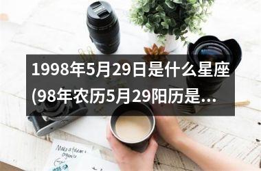 1998年5月29日是什么星座(98年农历5月29阳历是多少)