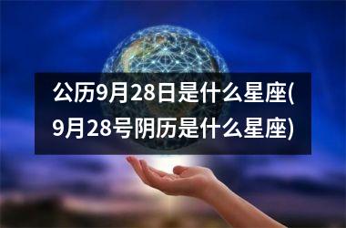 <h3>公历9月28日是什么星座(9月28号阴历是什么星座)