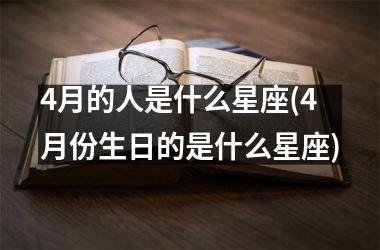 <h3>4月的人是什么星座(4月份生日的是什么星座)