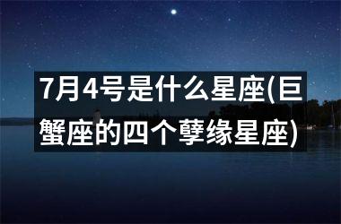 <h3>7月4号是什么星座(巨蟹座的四个孽缘星座)