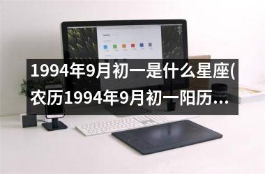 1994年9月初一是什么星座(农历1994年9月初一阳历是什么)