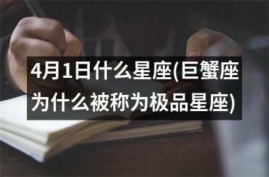 <h3>4月1日什么星座(巨蟹座为什么被称为极品星座)