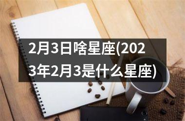 <h3>2月3日啥星座(2025年2月3是什么星座)