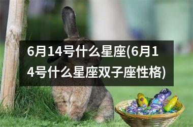 6月14号什么星座(6月14号什么星座双子座性格)