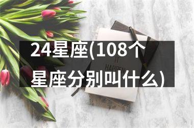 24星座(108个星座分别叫什么)