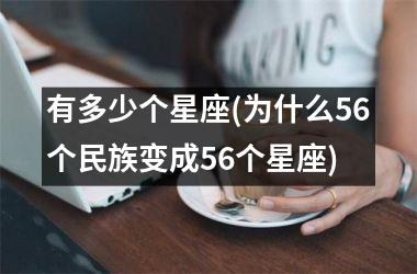 有多少个星座(为什么56个民族变成56个星座)
