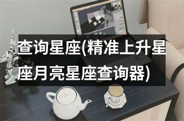 <h3>查询星座(精准上升星座月亮星座查询器)