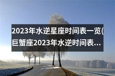 2023年水逆星座时间表一览(巨蟹座2023年水逆时间表一览)