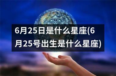 <h3>6月25日是什么星座(6月25号出生是什么星座)
