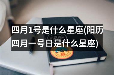 四月1号是什么星座(阳历四月一号日是什么星座)