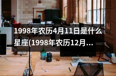 <h3>1998年农历4月11日是什么星座(1998年农历12月25日是什么星座)