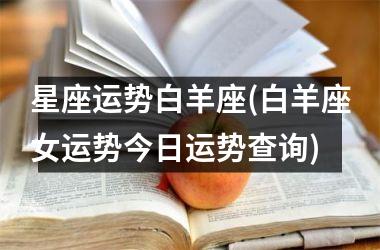 <h3>星座运势白羊座(白羊座女运势今日运势查询)