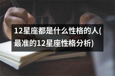 12星座都是什么性格的人(最准的12星座性格分析)