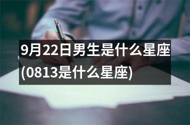 <h3>9月22日男生是什么星座(0813是什么星座)