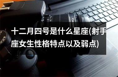 <h3>十二月四号是什么星座(射手座女生性格特点以及弱点)