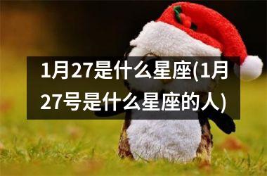 <h3>1月27是什么星座(1月27号是什么星座的人)