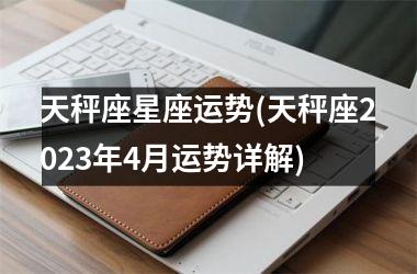 <h3>天秤座星座运势(天秤座2025年4月运势详解)