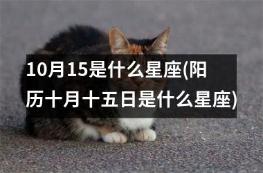 <h3>10月15是什么星座(阳历十月十五日是什么星座)