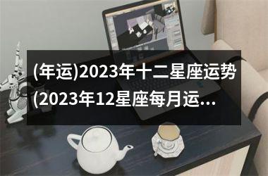 <h3>(年运)2025年十二星座运势(2025年12星座每月运势)