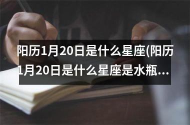 <h3>阳历1月20日是什么星座(阳历1月20日是什么星座是水瓶还是摩羯)