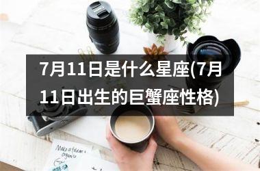 7月11日是什么星座(7月11日出生的巨蟹座性格)