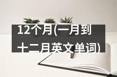 <h3>12个月(一月到十二月英文单词)