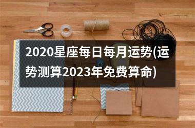 <h3>2025星座每日每月运势(运势测算2025年免费算命)
