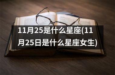 <h3>11月25是什么星座(11月25日是什么星座女生)