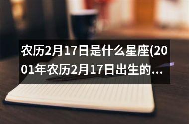 <h3>农历2月17日是什么星座(2001年农历2月17日出生的人)