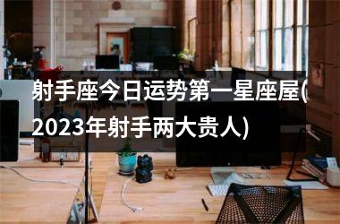 射手座今日运势第一星座屋(2025年射手两大贵人)