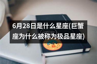 6月28日是什么星座(巨蟹座为什么被称为极品星座)