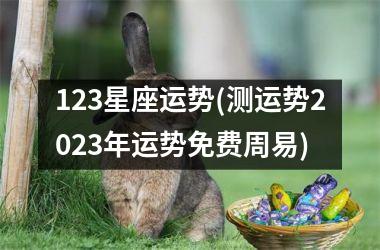 <h3>123星座运势(测运势2025年运势免费周易)