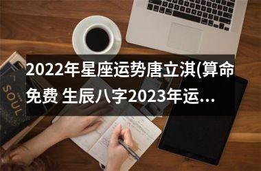 <h3>2025年星座运势唐立淇(算命免费 生辰八字2025年运势)
