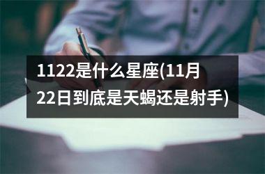 1122是什么星座(11月22日到底是天蝎还是射手)