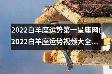 <h3>2025白羊座运势第一星座网(2025白羊座运势大全)