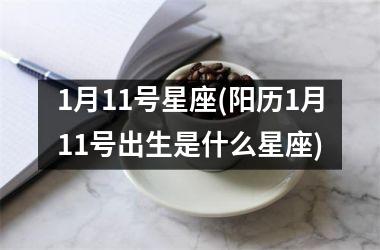 <h3>1月11号星座(阳历1月11号出生是什么星座)