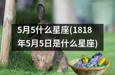 <h3>5月5什么星座(1818年5月5日是什么星座)